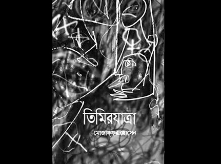পড়ন্ত বাংলাদেশের আখ্যান