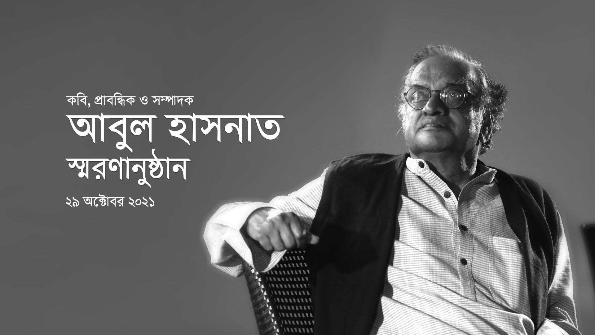 কবি, প্রাবন্ধিক ও সম্পাদক আবুল হাসনাত স্মরণানুষ্ঠান